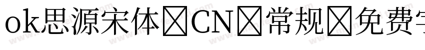 ok思源宋体 CN 常规字体转换